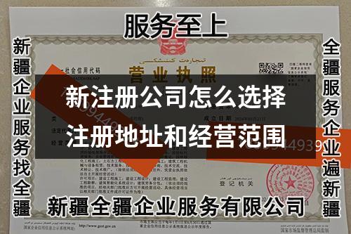 新注冊公司怎么選擇注冊地址和經(jīng)營范圍