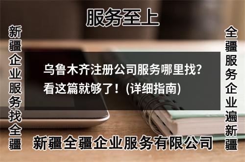 烏魯木齊注冊(cè)公司服務(wù)哪里找？看這篇就夠了！(詳細(xì)指南)