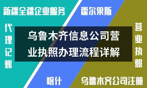 烏魯木齊信息公司營業(yè)執(zhí)照辦理流程詳解