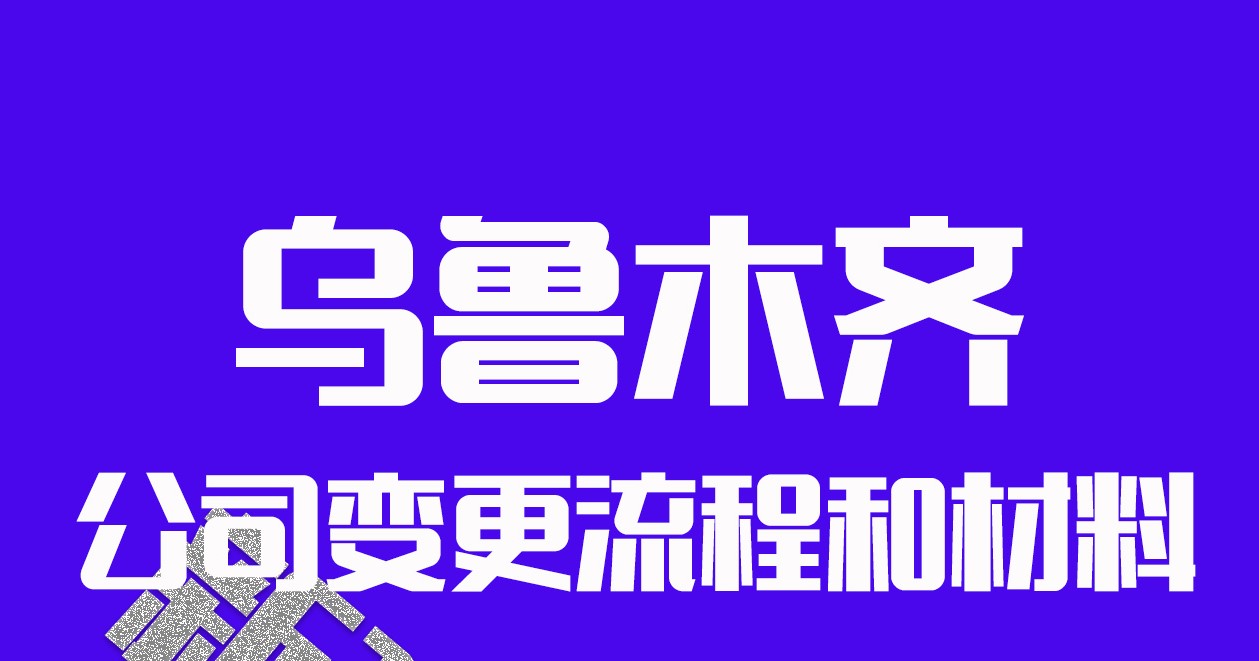 如何變更烏魯木齊營業(yè)執(zhí)照地址？快速辦理步驟詳解