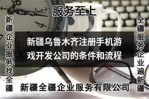 新疆烏魯木齊注冊手機(jī)游戲開發(fā)公司的條件和流程