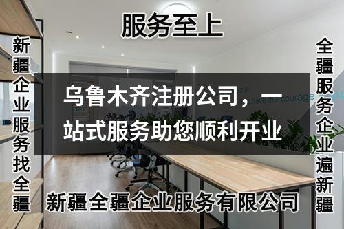烏魯木齊注冊公司，一站式服務助您順利開業(yè)