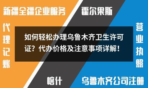 如何輕松辦理烏魯木齊衛(wèi)生許可證？代辦價(jià)格及注意事項(xiàng)詳解！