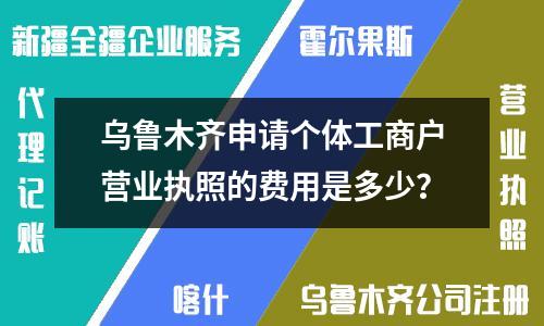 烏魯木齊申請個體工商戶營業(yè)執(zhí)照的費用是多少？