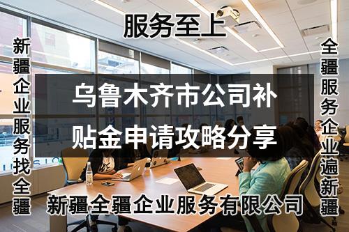 烏魯木齊市公司補(bǔ)貼金申請(qǐng)攻略分享