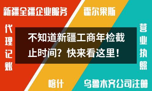 不知道新疆工商年檢截止時(shí)間？快來(lái)看這里！