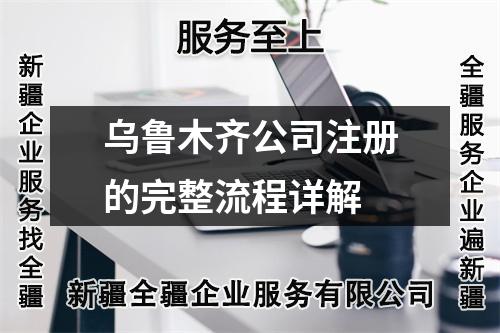 烏魯木齊公司注冊的完整流程詳解