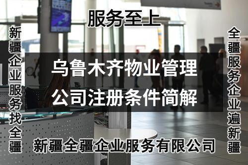 烏魯木齊物業(yè)管理公司注冊條件簡解