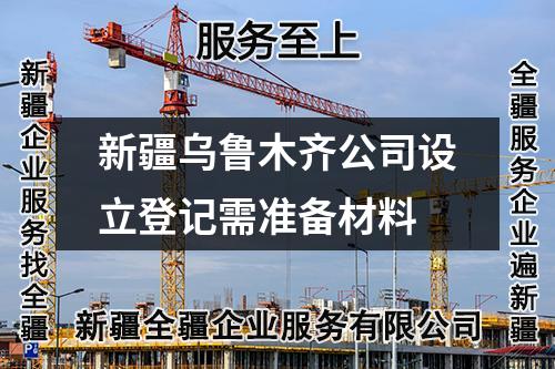 新疆烏魯木齊公司設立登記需準備材料