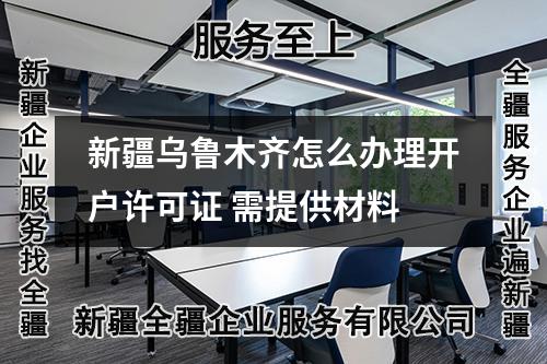 新疆烏魯木齊怎么辦理開戶許可證 需提供材料