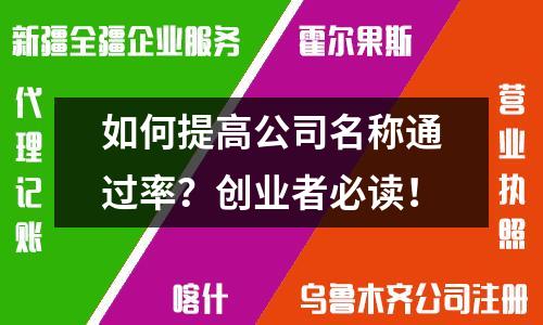 如何提高公司名稱通過率？創(chuàng)業(yè)者必讀！