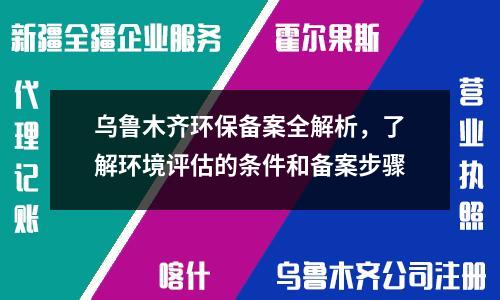烏魯木齊環(huán)保備案全解析，了解環(huán)境評估的條件和備案步驟