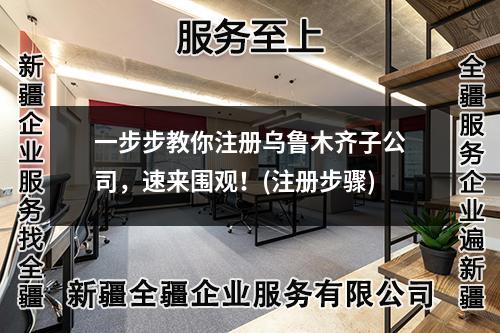一步步教你注冊烏魯木齊子公司，速來圍觀！(注冊步驟)