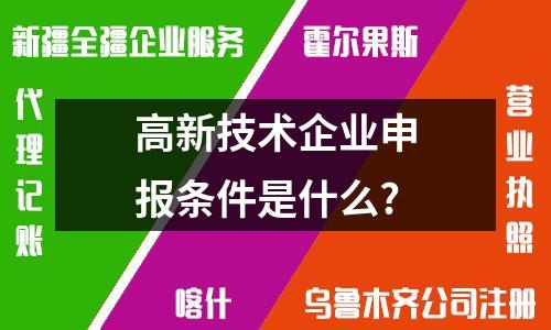 申報烏魯木齊高新技術企業(yè)，關鍵條件你知多少？