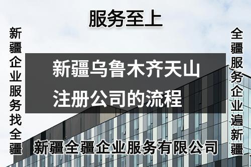 新疆烏魯木齊天山注冊(cè)公司的流程