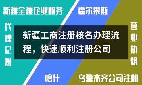 新疆工商注冊核名辦理流程，快速順利注冊公司