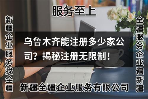 烏魯木齊能注冊多少家公司？揭秘注冊無限制！