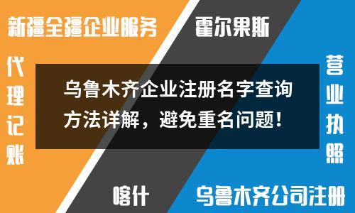 烏魯木齊企業(yè)注冊名字查詢方法詳解，避免重名問題！