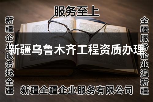 新疆烏魯木齊工程資質辦理