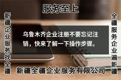 烏魯木齊企業(yè)注冊(cè)不要忘記注銷(xiāo)，快來(lái)了解一下操作步驟。