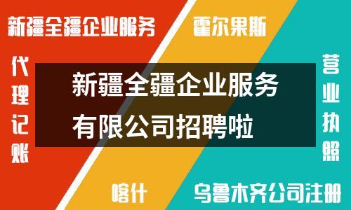 新疆全疆企業(yè)服務(wù)有限公司招聘啦