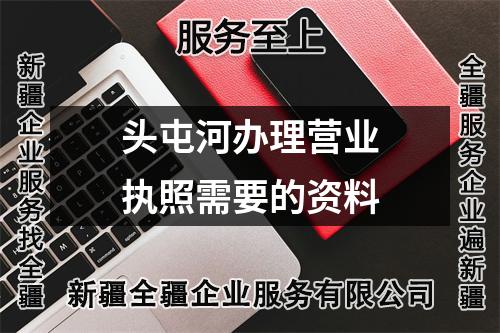 頭屯河辦理營(yíng)業(yè)執(zhí)照需要的資料