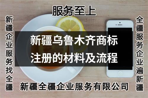 新疆烏魯木齊商標(biāo)注冊的材料及流程