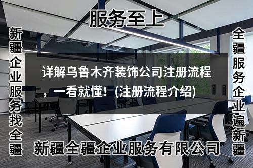詳解烏魯木齊裝飾公司注冊流程，一看就懂！(注冊流程介紹)