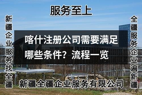 喀什注冊(cè)公司需要滿足哪些條件？流程一覽
