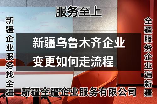 新疆烏魯木齊企業(yè)變更如何走流程