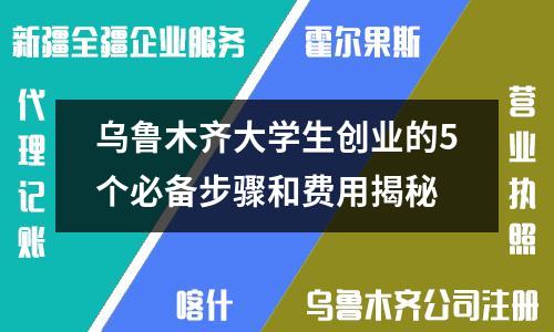 烏魯木齊大學(xué)生創(chuàng)業(yè)的5個(gè)必備步驟和費(fèi)用揭秘