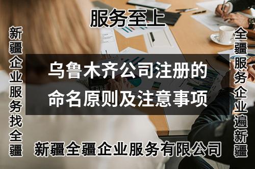 烏魯木齊公司注冊的命名原則及注意事項