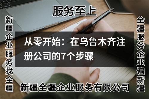 從零開(kāi)始：在烏魯木齊注冊(cè)公司的7個(gè)步驟