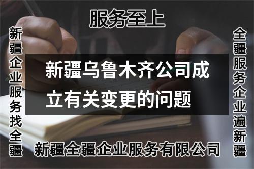 新疆烏魯木齊公司成立有關(guān)變更的問題