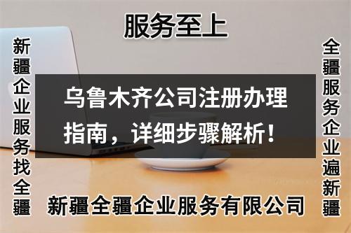 烏魯木齊公司注冊辦理指南，詳細步驟解析！