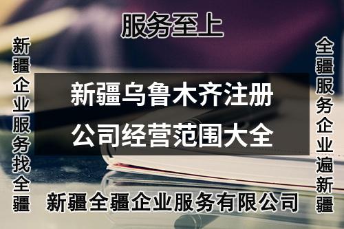 新疆烏魯木齊注冊公司經(jīng)營范圍大全