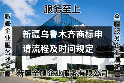 新疆烏魯木齊商標(biāo)申請(qǐng)流程及時(shí)間規(guī)定