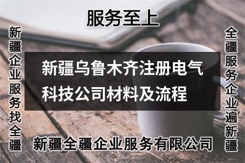 新疆烏魯木齊注冊電氣科技公司材料及流程
