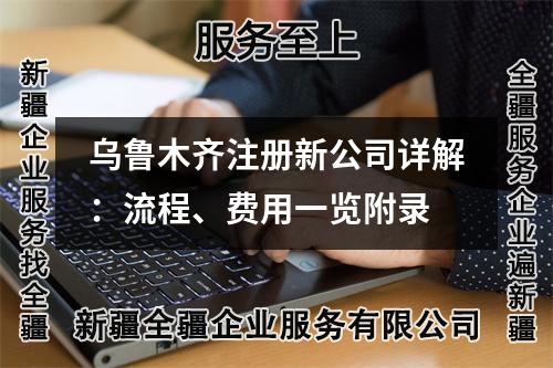 烏魯木齊注冊(cè)新公司詳解：流程、費(fèi)用一覽附錄
