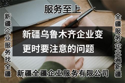 新疆烏魯木齊企業(yè)變更時(shí)要注意的問(wèn)題