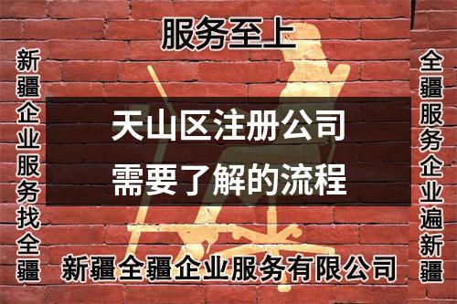 天山區(qū)注冊公司需要了解的流程