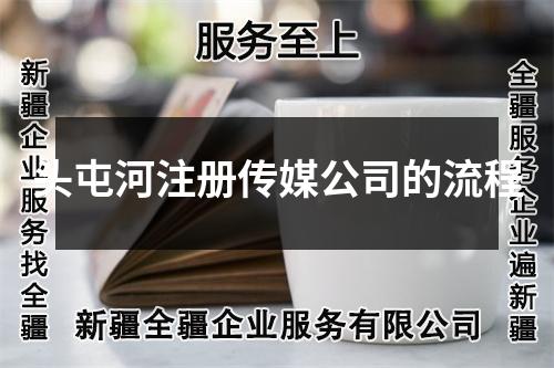頭屯河注冊(cè)傳媒公司的流程