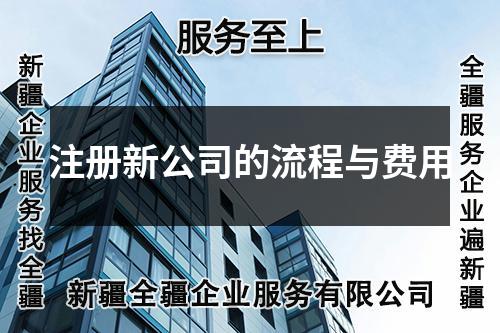 注冊(cè)新公司的流程與費(fèi)用