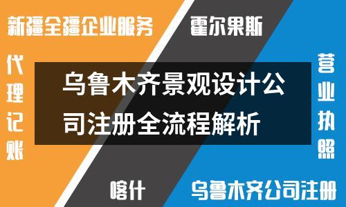 烏魯木齊景觀設(shè)計(jì)公司注冊全流程解析