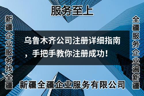 烏魯木齊公司注冊(cè)詳細(xì)指南，手把手教你注冊(cè)成功！