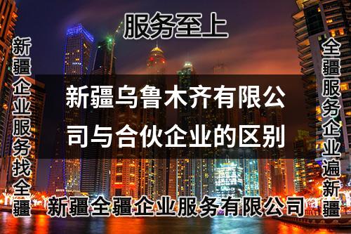 新疆烏魯木齊有限公司與合伙企業(yè)的區(qū)別