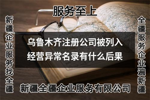烏魯木齊注冊(cè)公司被列入經(jīng)營異常名錄有什么后果