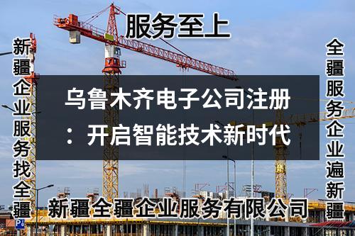 開啟智能新時代：烏魯木齊公司注冊指南！(注冊流程)