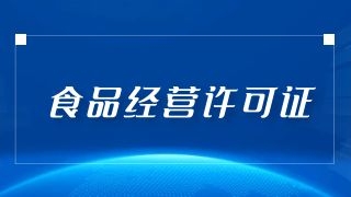 烏魯木齊食品經(jīng)營(yíng)者必看：如何順利辦理食品經(jīng)營(yíng)許可證？