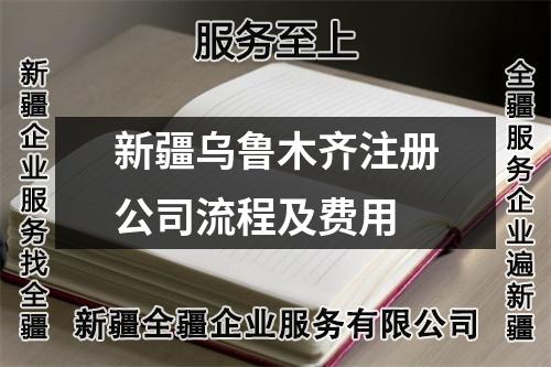 新疆烏魯木齊注冊公司流程及費用